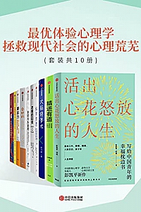 《最优体验心理学:拯救现代社会的心理荒芜》(套装共10册)