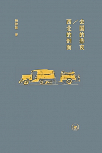 《去国的悲哀 / 西北的剖面》