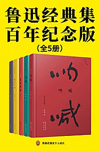 《鲁迅经典集·百年纪念版》(全5册)