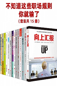 《不知道这些职场规则,你就输了》(套装共15册)