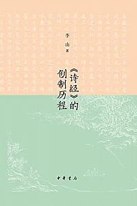 《<诗经>的创制历程》 (中华书局)