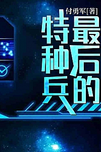 《最后的特种兵》