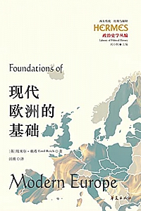《现代欧洲的基础》