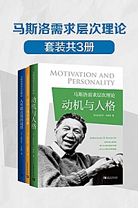《马斯洛需求层次理论》( 套装共3册 )