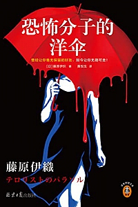 《恐怖分子的洋伞》