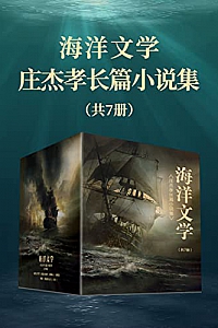 《海洋文学:庄杰孝长篇小说集》(共7册)