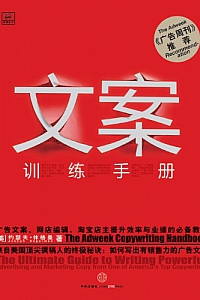 《文案训练手册》