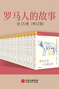 《罗马人的故事》(全15册·修订版)