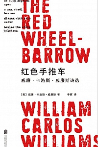 《红色手推车:威廉·卡洛斯·威廉斯诗选》