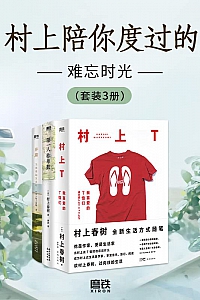 《村上陪你度过的难忘时光》(套装3册)