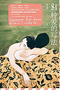 《81种爱的写法》