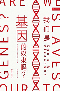 《我们是基因的奴隶吗》