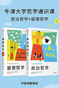 《牛津大学哲学通识课》(套装共2册)