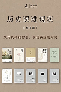 《历史照进现实》(全10册)
