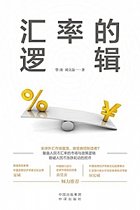 《汇率的逻辑》