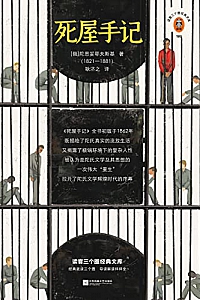 《读客三个圈经典文库:死屋手记》