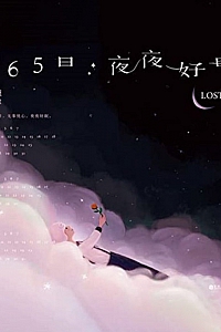 《365日:夜夜好眠》