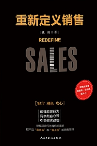 《重新定义销售》