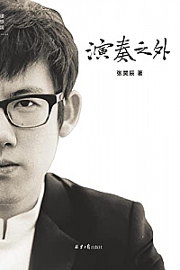 《演奏之外》