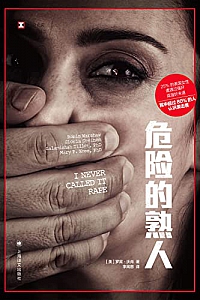 《危险的熟人》