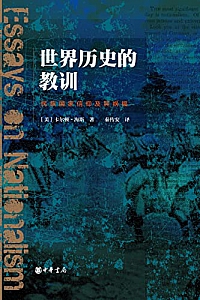 《世界历史的教训》