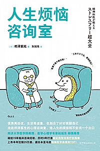《人生烦恼咨询室》