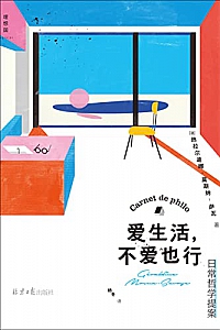 《爱生活,不爱也行》