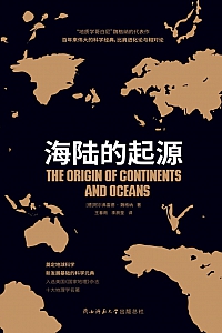 《海陆的起源》