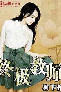 《终极教师》