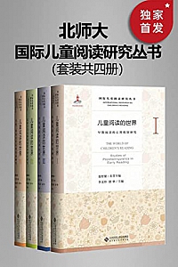 《国际儿童阅读研究丛书》(套装共四册)