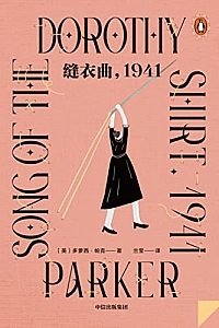 《缝衣曲,1941》