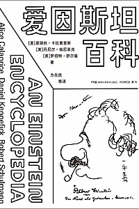 《爱因斯坦百科》
