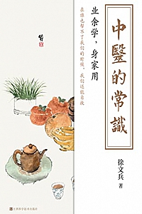 《中医的常识》