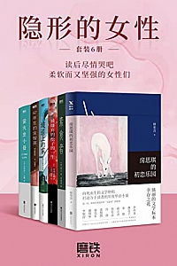 《隐形的女性》(全6册)