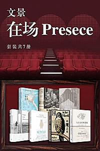 《文景·在场Presence》(套装共7册)