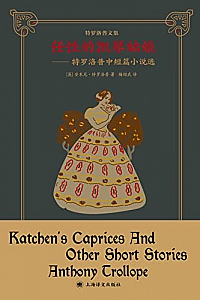 《任性的凯琴姑娘:特罗洛普中短篇小说选》