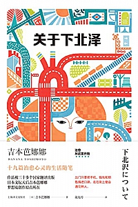 《关于下北泽》