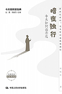 《暗夜独行:今天如何读鲁迅》