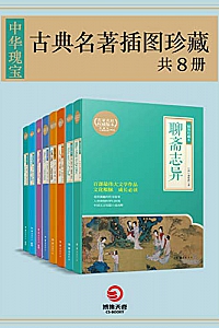 《中华瑰宝:古典名著插图珍藏》(共8册)