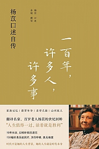《一百年,许多人,许多事:杨苡口述自传》