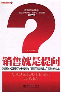 《销售就是提问》