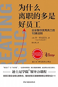 《为什么离职的多是好员工》