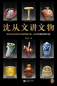 《沈从文讲文物》