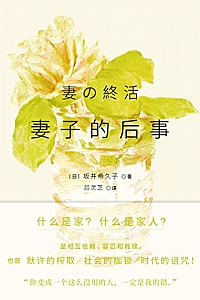《妻子的后事》