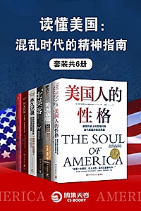 《读懂美国:混乱时代的精神指南》(全6册)