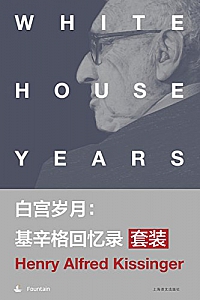 《白宫岁月:基辛格回忆录》( 套装共4本 )