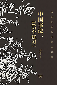 《中国书法:167个练习书法技法的分析与训练》