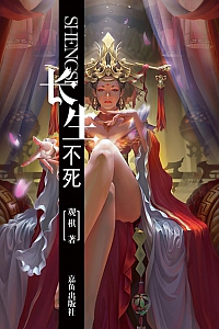 《长生不死》