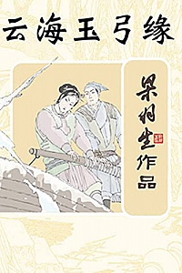 《云海玉弓缘》