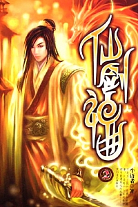 《仙剑神曲》